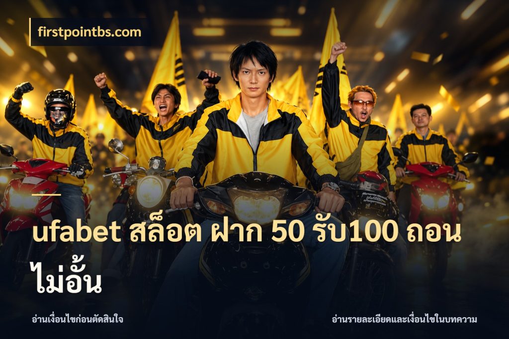 ufabet สล็อต ฝาก 50 รับ100 ถอนไม่อั้น โปรยอดรับที่สายเกมสนใจ สไตล์ firstpointbs.com