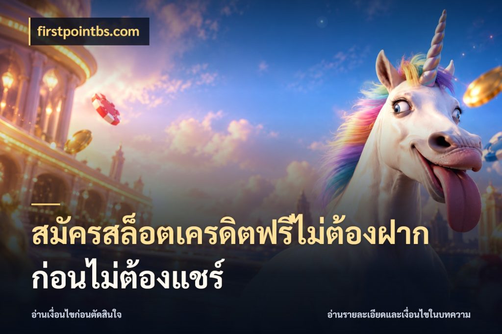 สมัครสล็อตเครดิตฟรีไม่ต้องฝากก่อนไม่ต้องแชร์ สายโบนัสเลือกมุมเครดิตให้ตรงสไตล์ สไตล์ firstpointbs.com