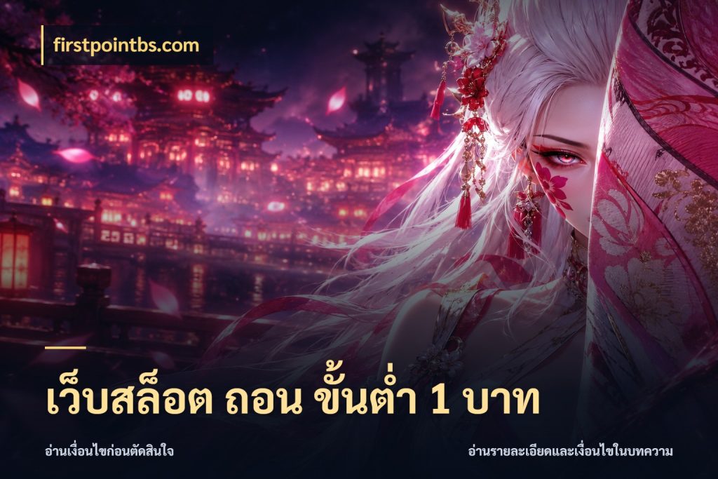 เว็บสล็อต ถอน ขั้นต่ำ 1 บาท เปิดมุมยอดเริ่มต้นสำหรับคนชอบเกม กับ firstpointbs.com