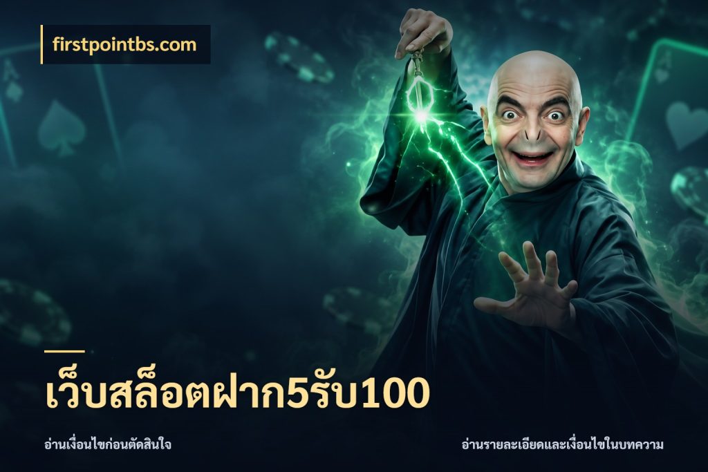 เว็บสล็อตฝาก5รับ100 จุดเด่นของเครดิตที่คนชอบเกมอยากรู้ กับ firstpointbs.com