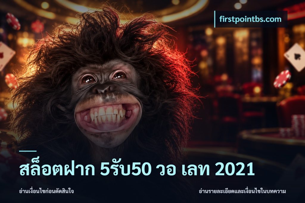 สล็อตฝาก 5รับ50 วอ เลท 2021