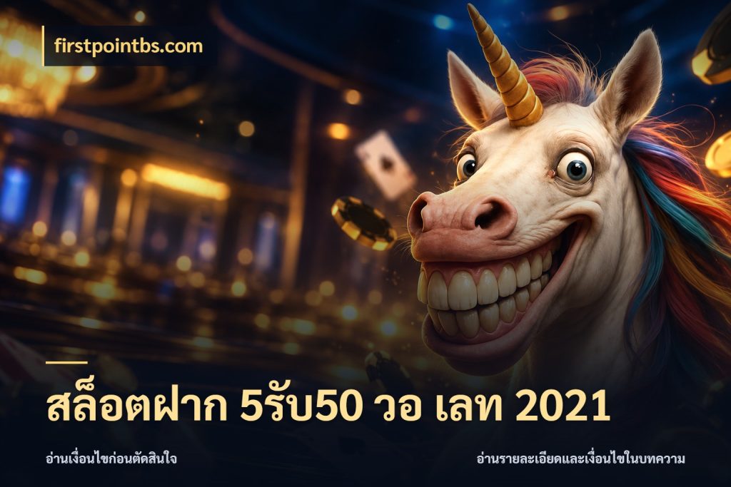 สล็อตฝาก 5รับ50 วอ เลท 2021 โปรยอดรับที่สายเกมสนใจ กับ firstpointbs.com