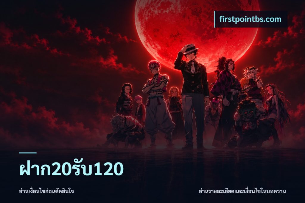 ฝาก20รับ120