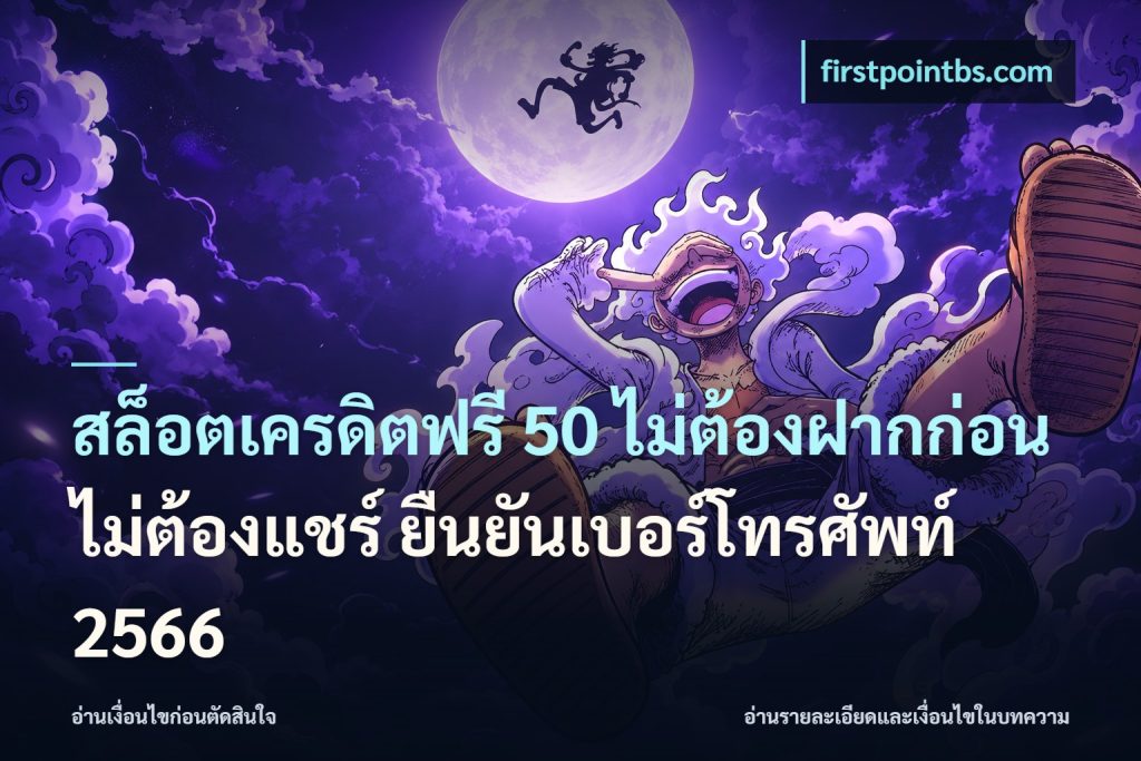 สล็อตเครดิตฟรี 50 ไม่ต้องฝากก่อน ไม่ต้องแชร์ ยืนยันเบอร์โทรศัพท์ 2566