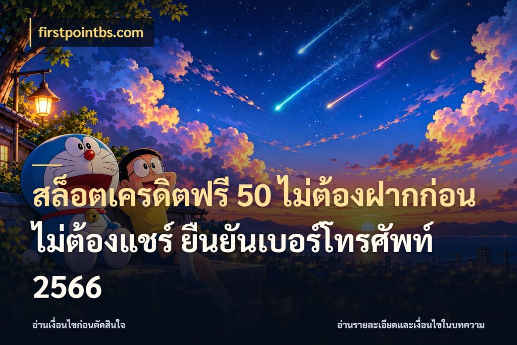 สล็อตเครดิตฟรี 50 ไม่ต้องฝากก่อน ไม่ต้องแชร์ ยืนยันเบอร์โทรศัพท์ 2566 เครดิตฟรีในมุมที่สายโบนัสสนใจ ในมุม firstpointbs.com