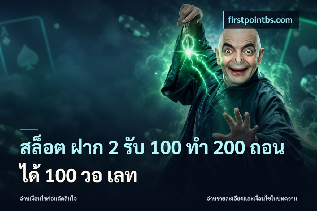 สล็อต ฝาก 2 รับ 100 ทํา 200 ถอนได้ 100 วอ เลท