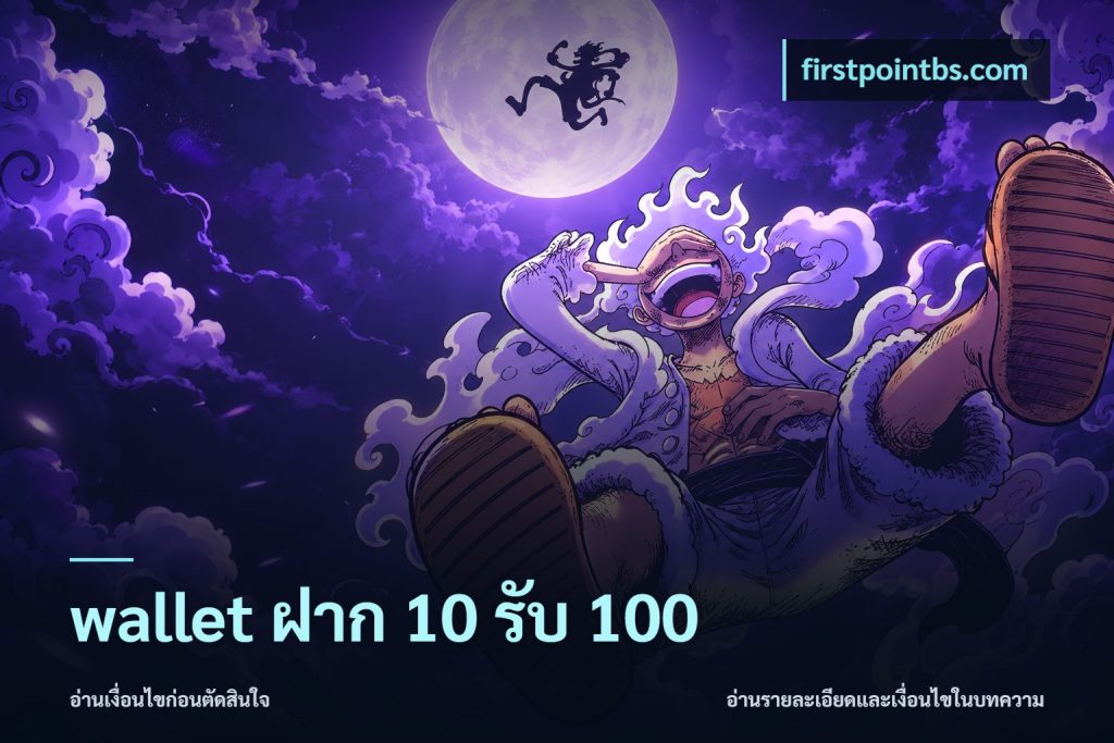 wallet ฝาก 10 รับ 100