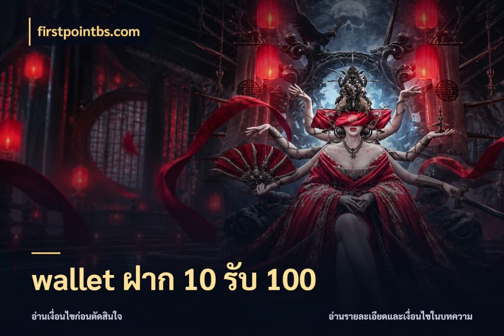 wallet ฝาก 10 รับ 100 โปรกับเกมที่ชอบเลือกให้ตรงสไตล์ กับ firstpointbs.com