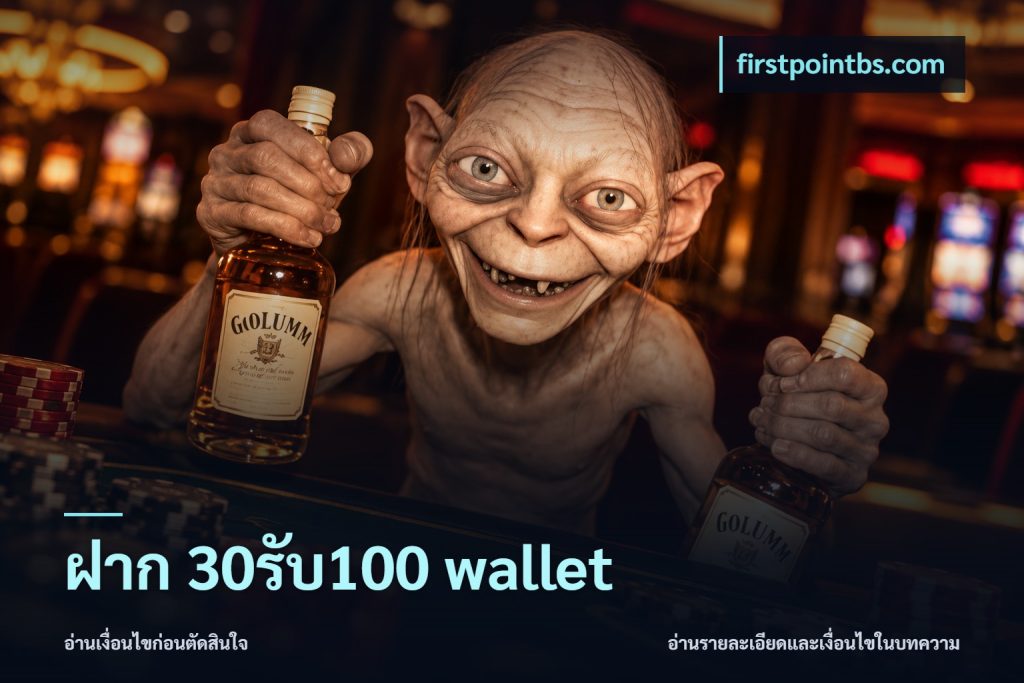 ฝาก 30รับ100 wallet