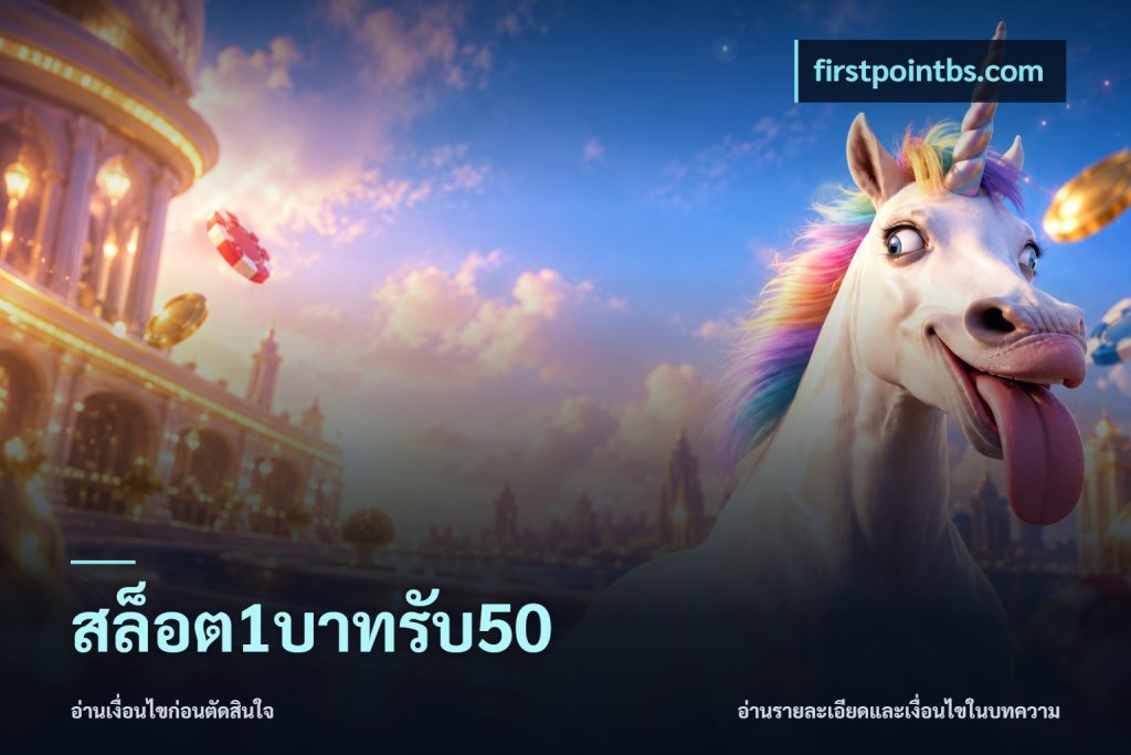 สล็อต1บาทรับ50