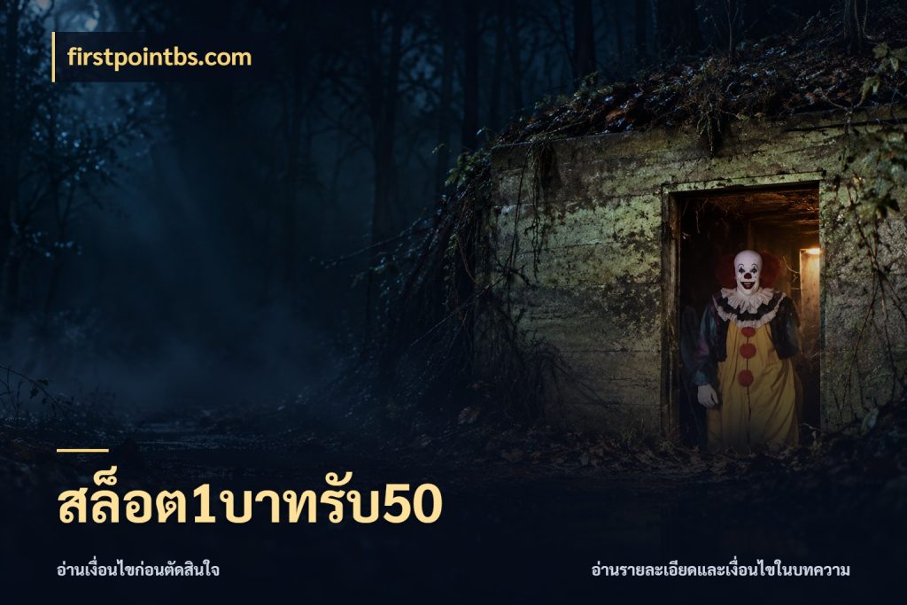 สล็อต1บาทรับ50 เครดิตกับรูปแบบโปรที่ตรงใจ สไตล์ firstpointbs.com