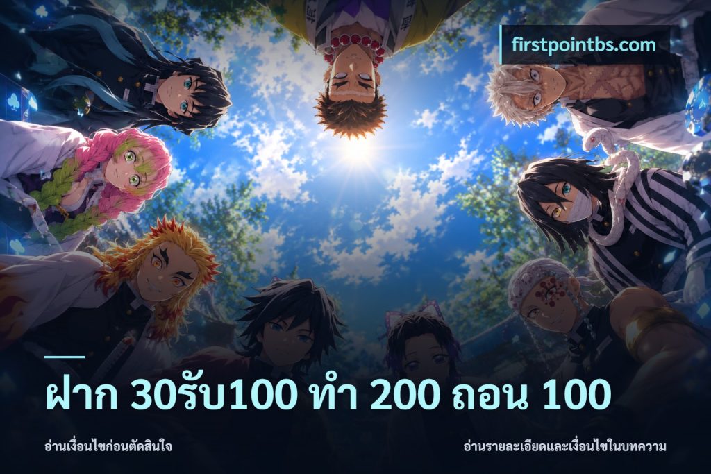 ฝาก 30รับ100 ทํา 200 ถอน 100
