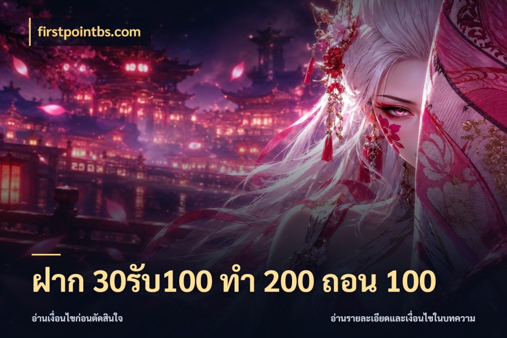 ฝาก 30รับ100 ทํา 200 ถอน 100 จับประเด็นยอดรับก่อนเลือกความสนุก ในมุม firstpointbs.com