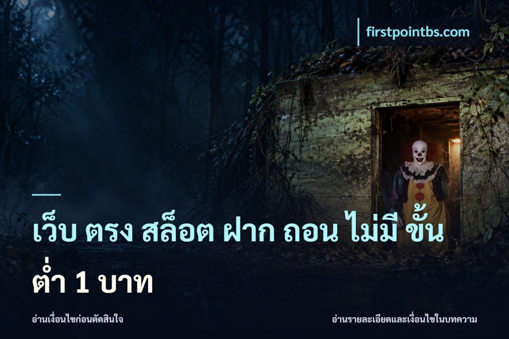 เว็บ ตรง สล็อต ฝาก ถอน ไม่มี ขั้น ต่ํา 1 บาท