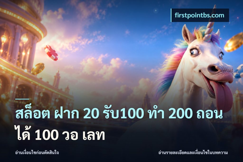 สล็อต ฝาก 20 รับ100 ทํา 200 ถอนได้ 100 วอ เลท