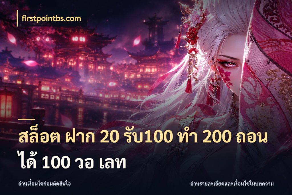 สล็อต ฝาก 20 รับ100 ทํา 200 ถอนได้ 100 วอ เลท ยอดฝากและยอดรับในมุมของคนชอบลุ้น ในมุม firstpointbs.com