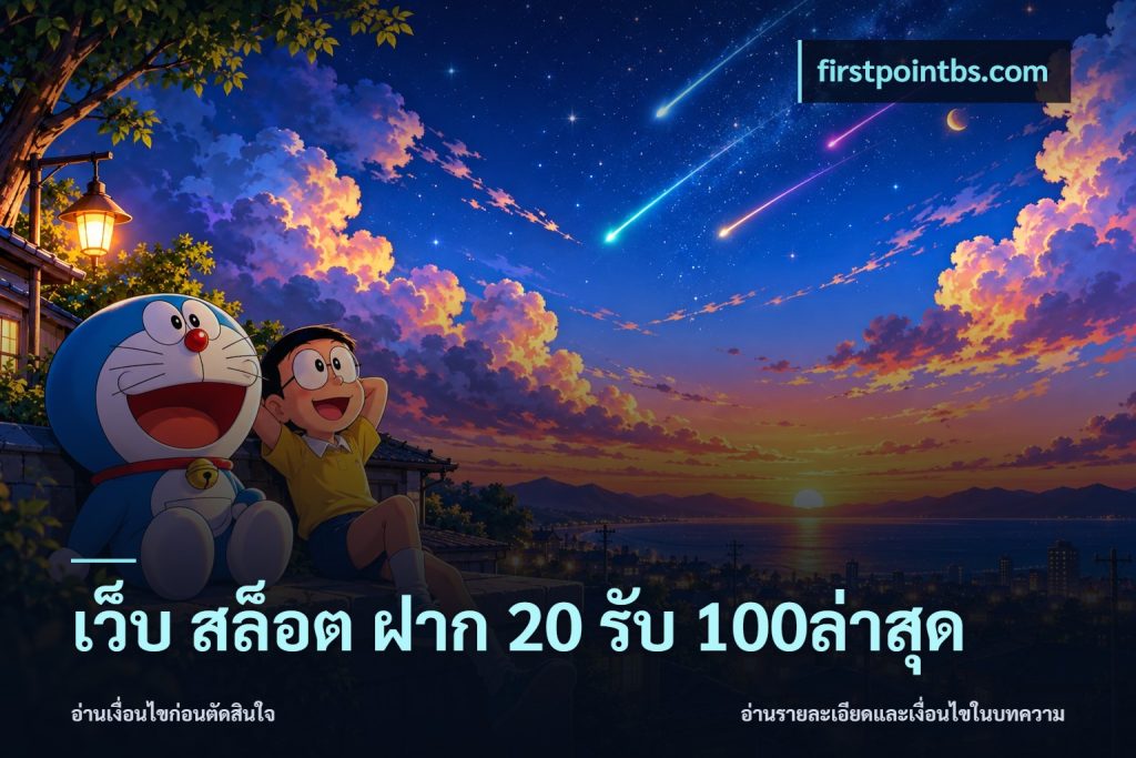 เว็บ สล็อต ฝาก 20 รับ 100ล่าสุด