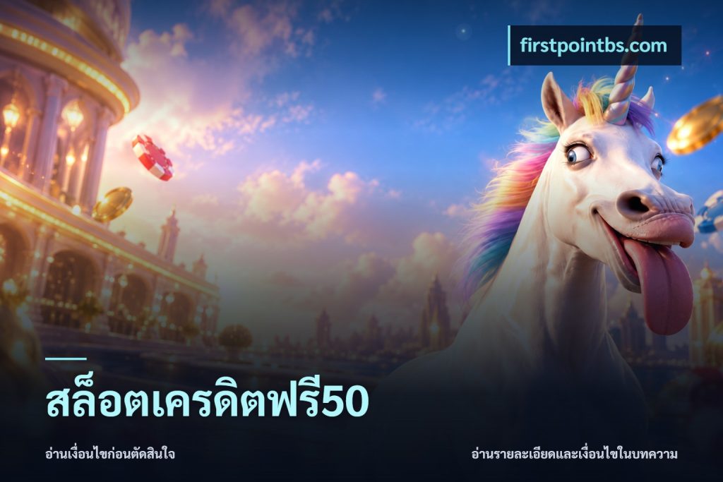 สล็อตเครดิตฟรี50