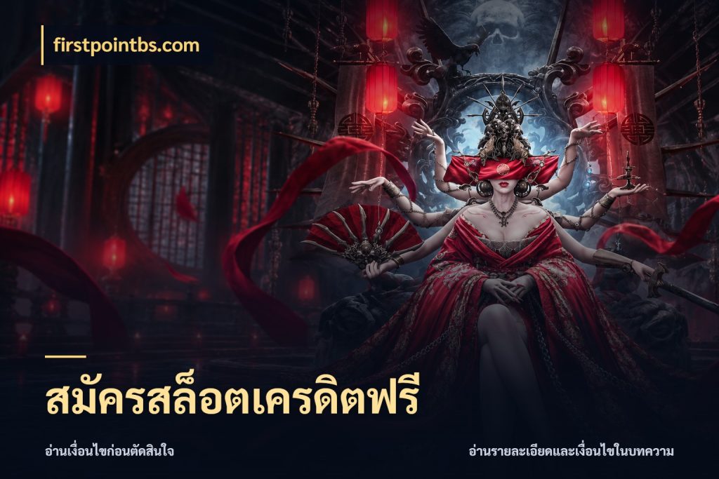 สมัครสล็อตเครดิตฟรี เครดิตฟรีในมุมที่สายโบนัสสนใจ ในมุม firstpointbs.com