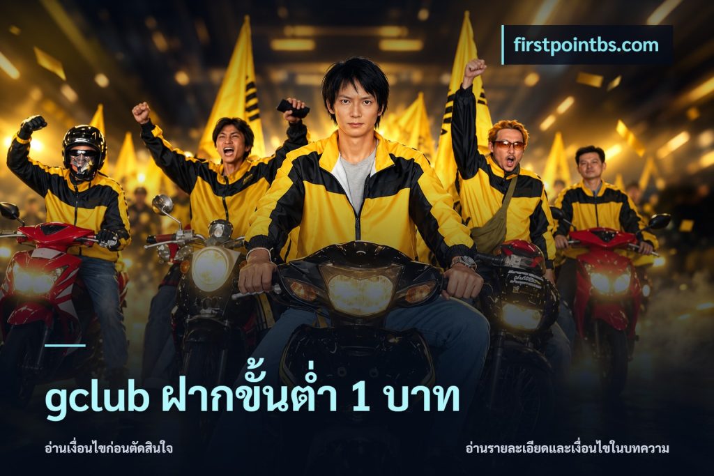 gclub ฝากขั้นต่ำ 1 บาท
