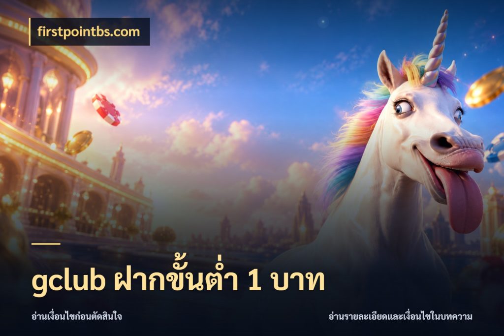 gclub ฝากขั้นต่ำ 1 บาท จำนวนเริ่มต้นกับรายละเอียดที่สายเกมสนใจ ในมุม firstpointbs.com