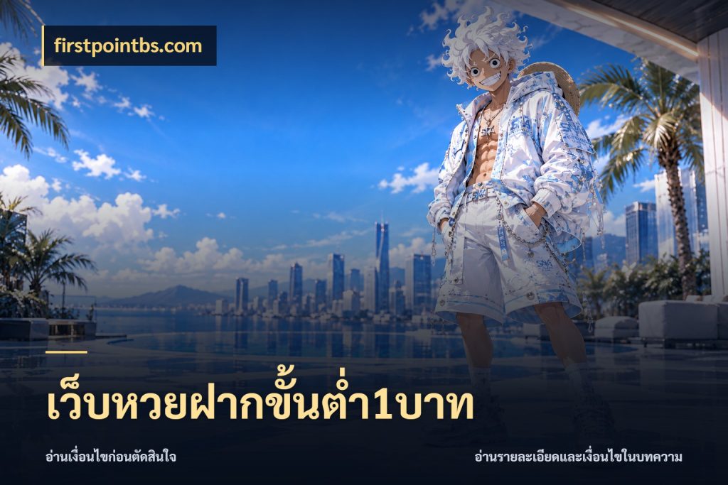 เว็บหวยฝากขั้นต่ำ1บาท หวยกับจำนวนเริ่มต้นในมุมที่ชัดเจน ในมุม firstpointbs.com