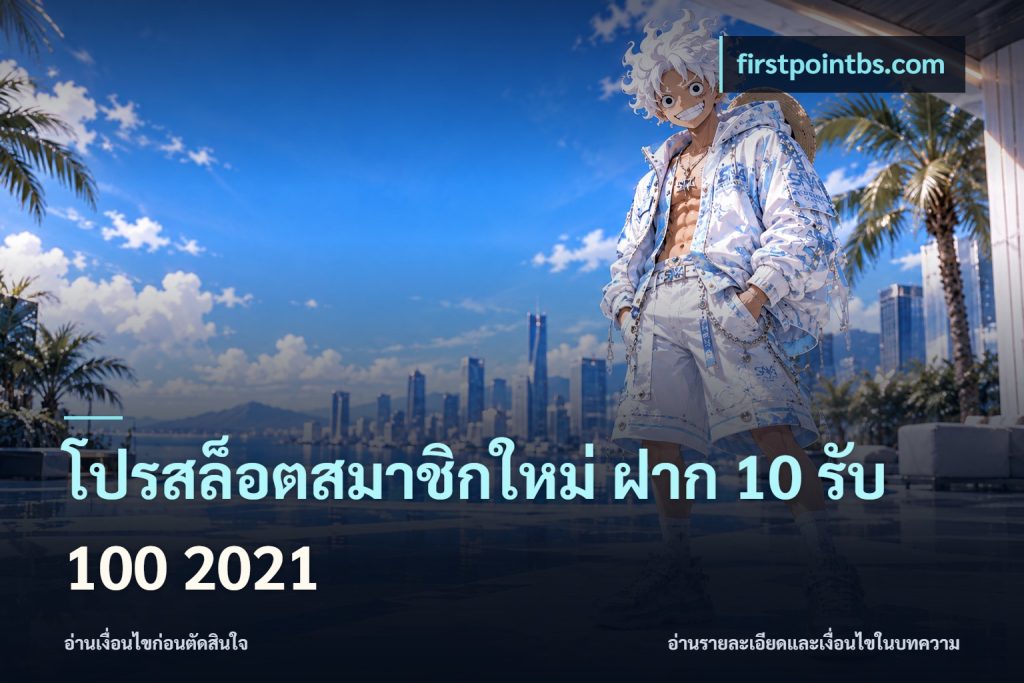 โปรสล็อตสมาชิกใหม่ ฝาก 10 รับ 100 2021