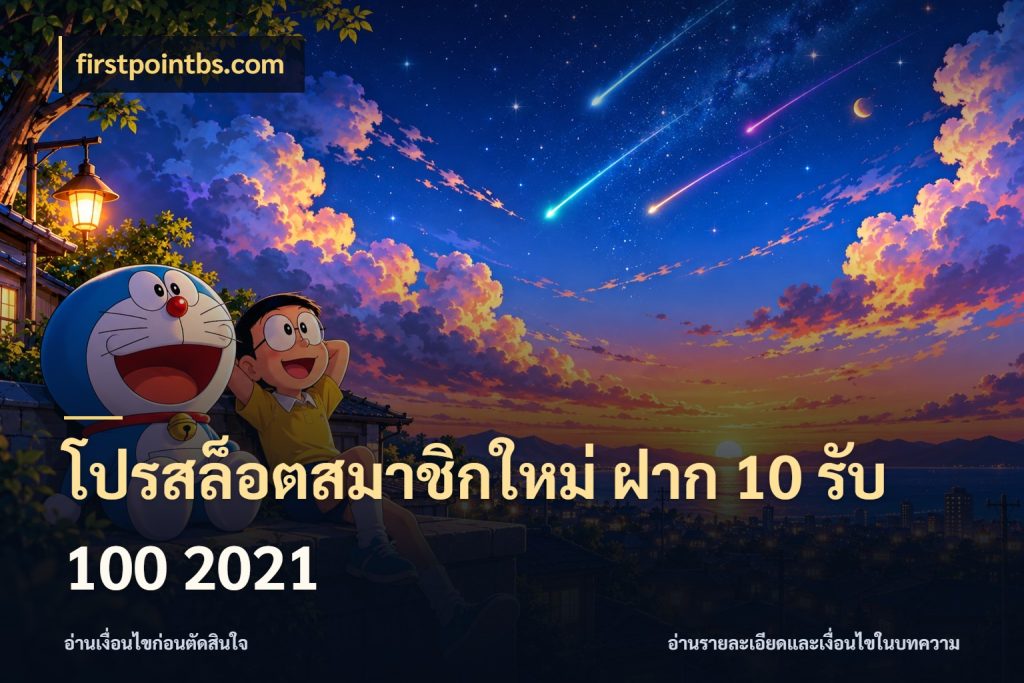 โปรสล็อตสมาชิกใหม่ ฝาก 10 รับ 100 2021 จุดเด่นของเครดิตที่คนชอบเกมอยากรู้ กับ firstpointbs.com