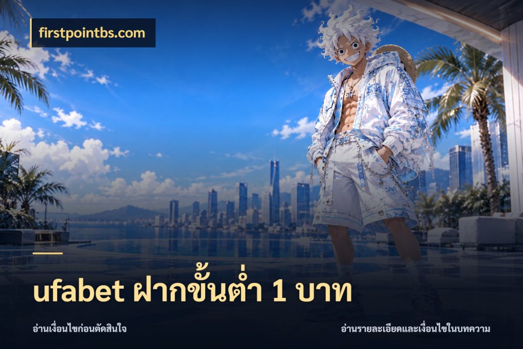 ufabet ฝากขั้นต่ำ 1 บาท จำนวนเริ่มต้นกับสไตล์เกมที่ชอบ สไตล์ firstpointbs.com