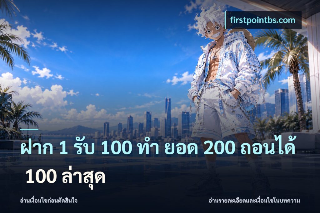 ฝาก 1 รับ 100 ทํา ยอด 200 ถอนได้ 100 ล่าสุด