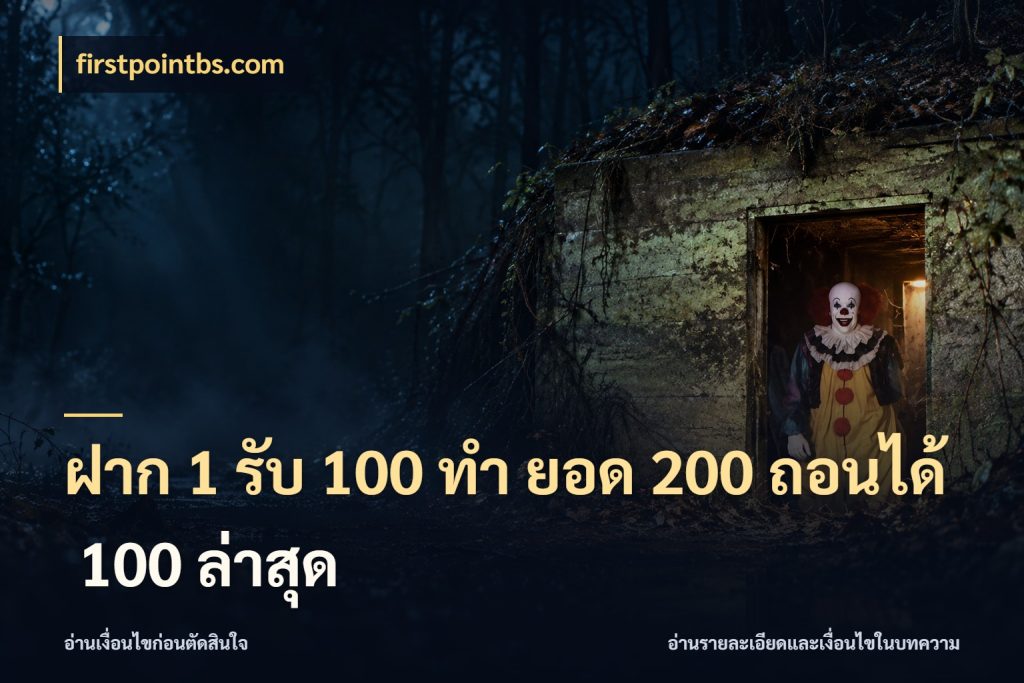 ฝาก 1 รับ 100 ทํา ยอด 200 ถอนได้ 100 ล่าสุด โปรยอดรับที่สายเกมสนใจ สไตล์ firstpointbs.com