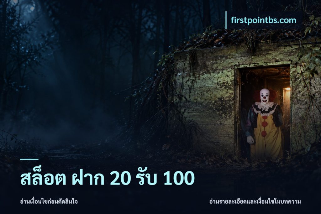 สล็อต ฝาก 20 รับ 100