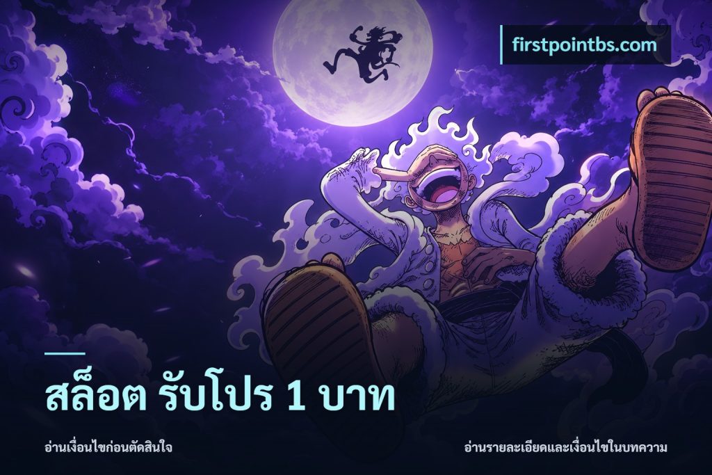 สล็อต รับโปร 1 บาท