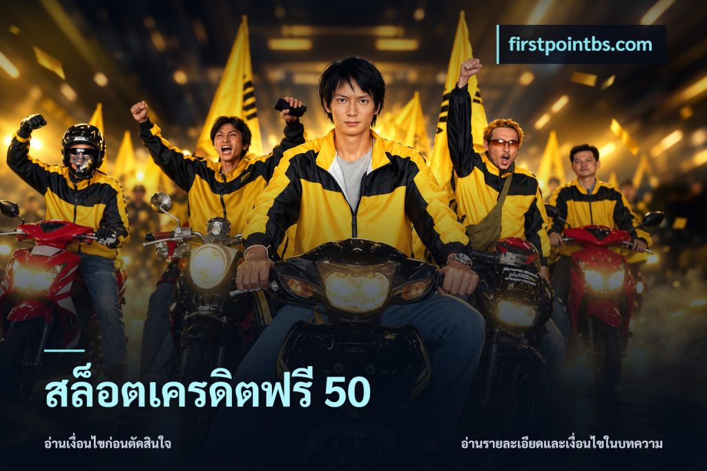 สล็อตเครดิตฟรี 50