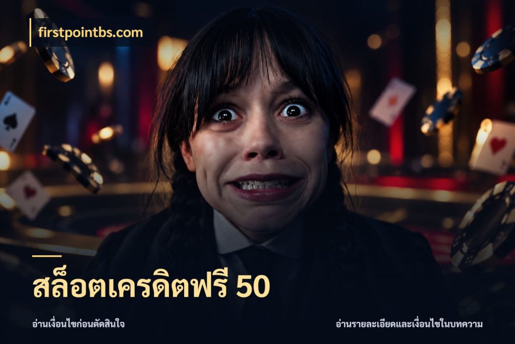 สล็อตเครดิตฟรี 50 firstpointbs.com เครดิตฟรีในมุมที่สายโบนัสสนใจ