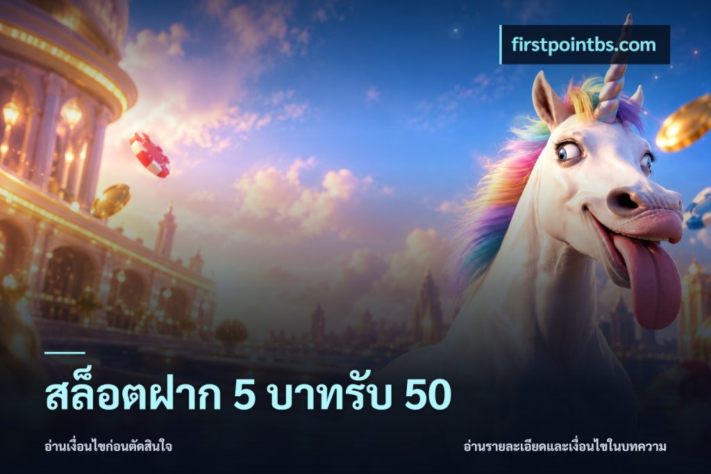สล็อตฝาก 5 บาทรับ 50