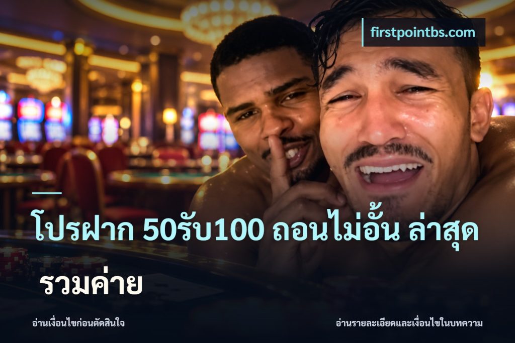 โปรฝาก 50รับ100 ถอนไม่อั้น ล่าสุด รวมค่าย
