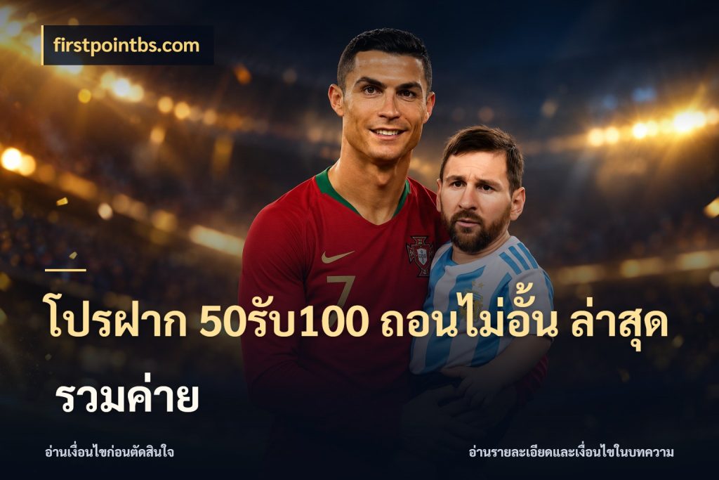 โปรฝาก 50รับ100 ถอนไม่อั้น ล่าสุด รวมค่าย firstpointbs.com จุดเด่นของเครดิตที่คนชอบเกมอยากรู้