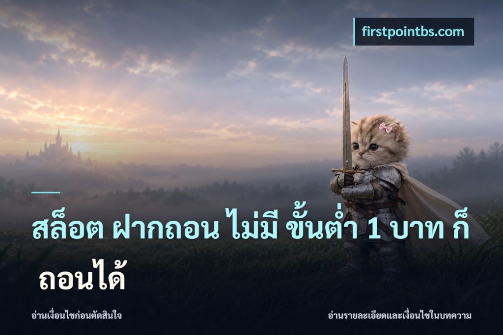 สล็อต ฝากถอน ไม่มี ขั้นต่ำ 1 บาท ก็ ถอนได้