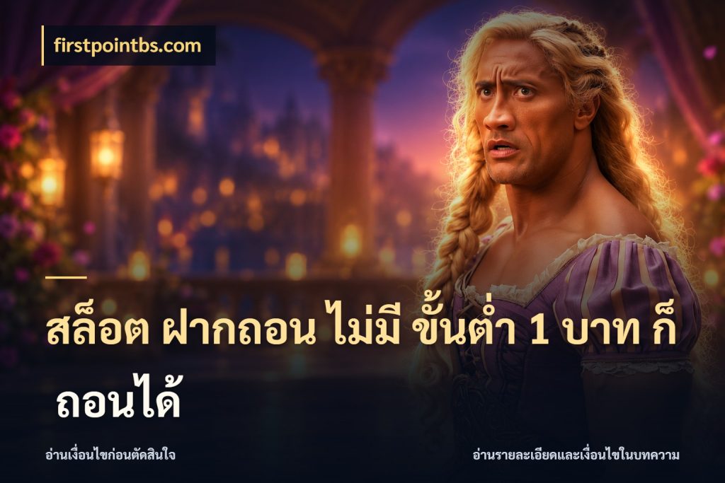 สล็อต ฝากถอน ไม่มี ขั้นต่ำ 1 บาท ก็ ถอนได้ จำนวนเริ่มต้นกับรายละเอียดที่สายเกมสนใจ สไตล์ firstpointbs.com