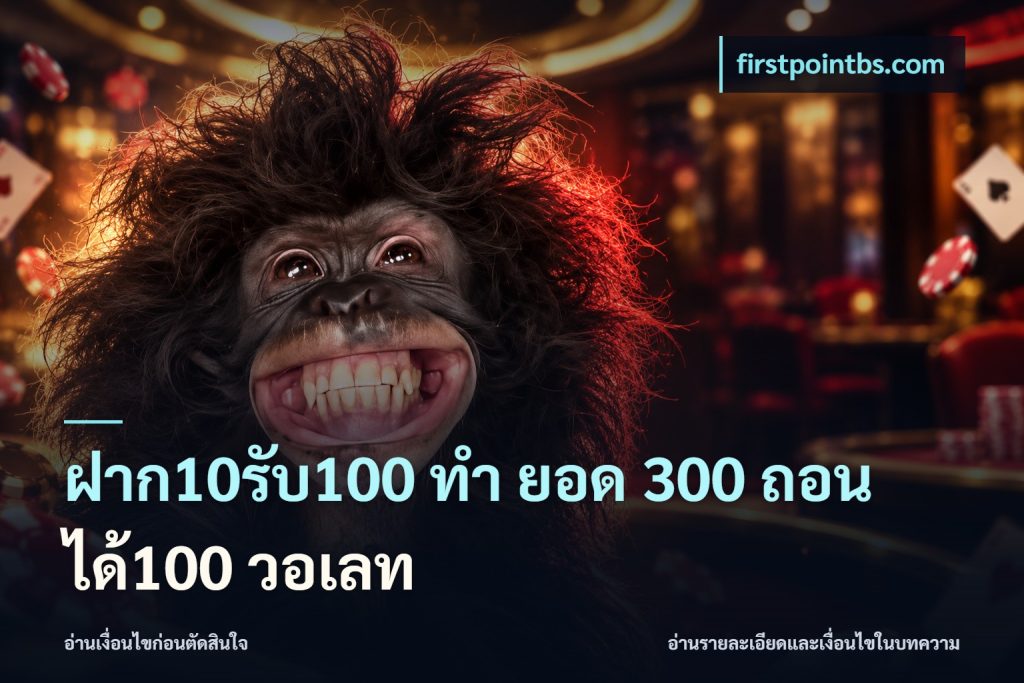 ฝาก10รับ100 ทํา ยอด 300 ถอนได้100 วอเลท
