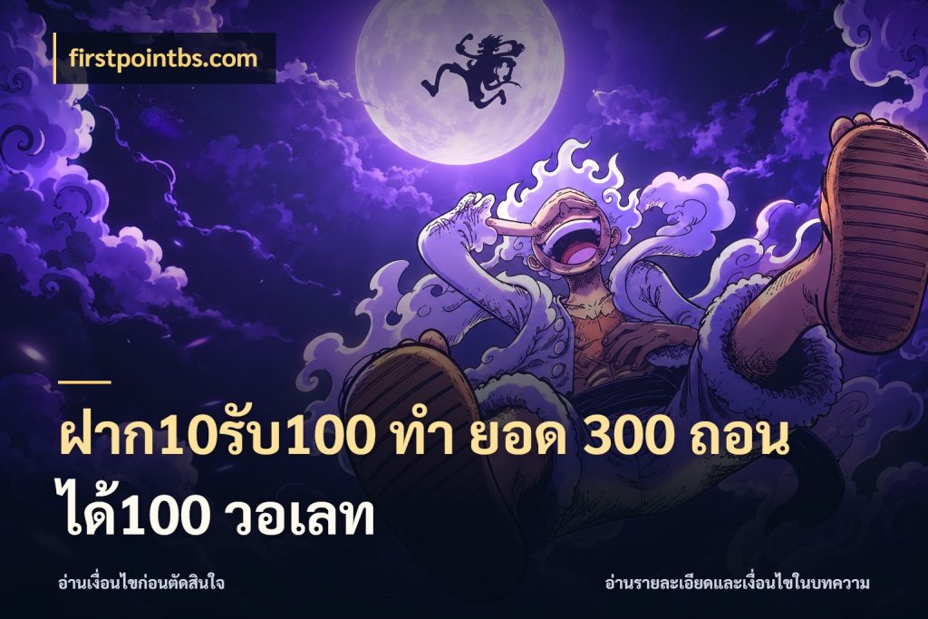 ฝาก10รับ100 ทํา ยอด 300 ถอนได้100 วอเลท โปรกับเกมที่ชอบเลือกให้ตรงสไตล์ กับ firstpointbs.com