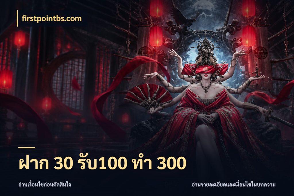 ฝาก 30 รับ100 ทำ 300 สายโบนัสเลือกจังหวะสนุกได้อย่างไร สไตล์ firstpointbs.com