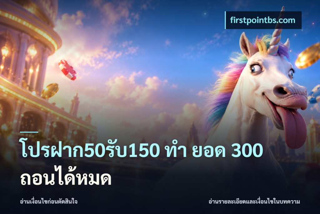 โปรฝาก50รับ150 ทํา ยอด 300 ถอนได้หมด
