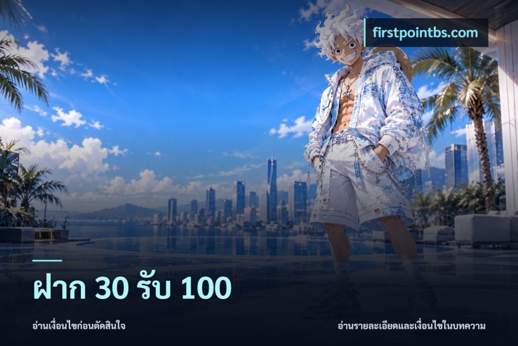 ฝาก 30 รับ 100