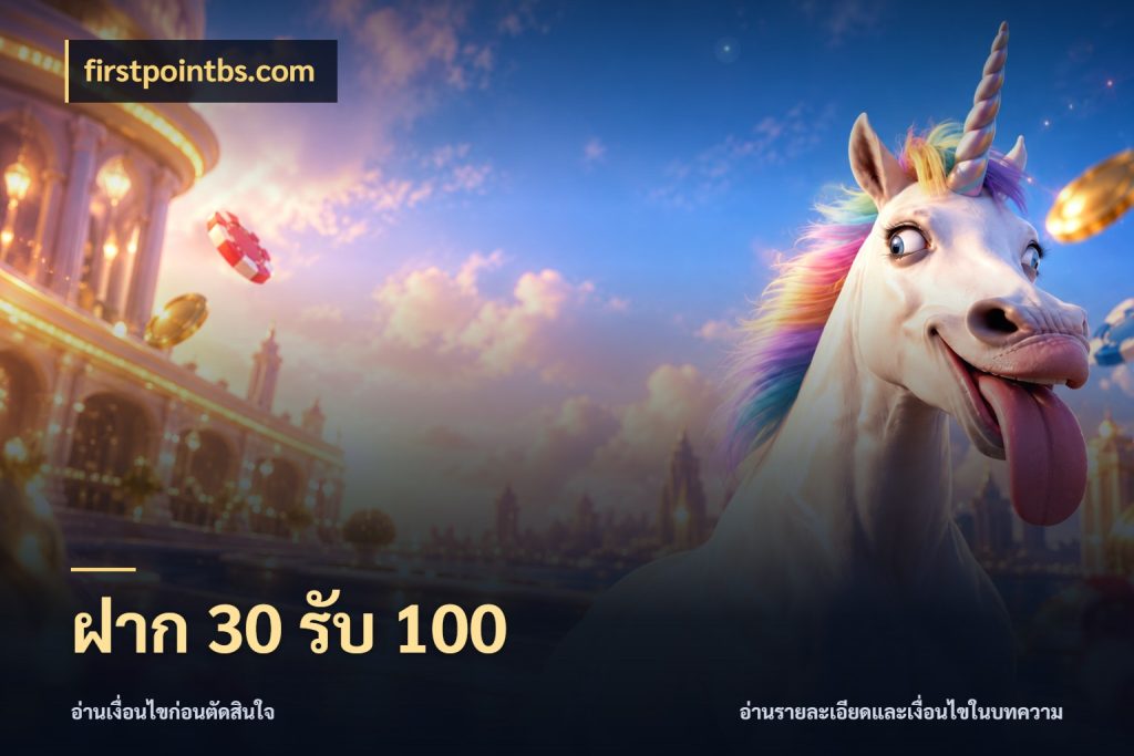 ฝาก 30 รับ 100 สีสันของโปรฝากและยอดรับ สไตล์ firstpointbs.com