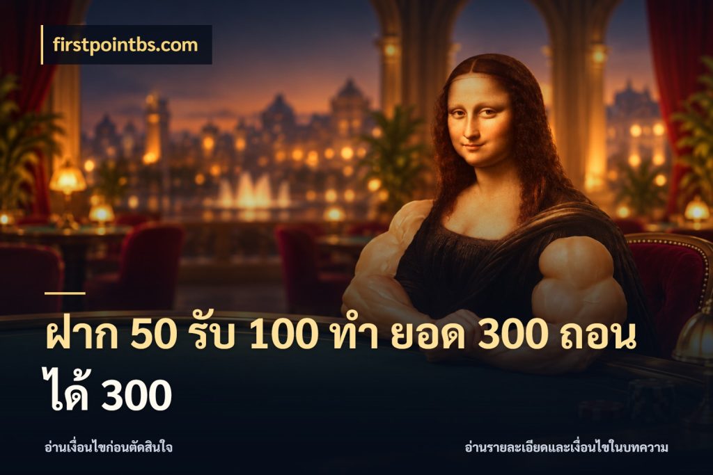 ฝาก 50 รับ 100 ทํา ยอด 300 ถอนได้ 300