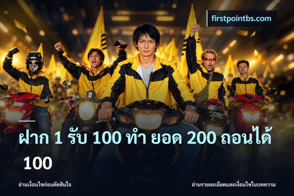 ฝาก 1 รับ 100 ทํา ยอด 200 ถอนได้ 100