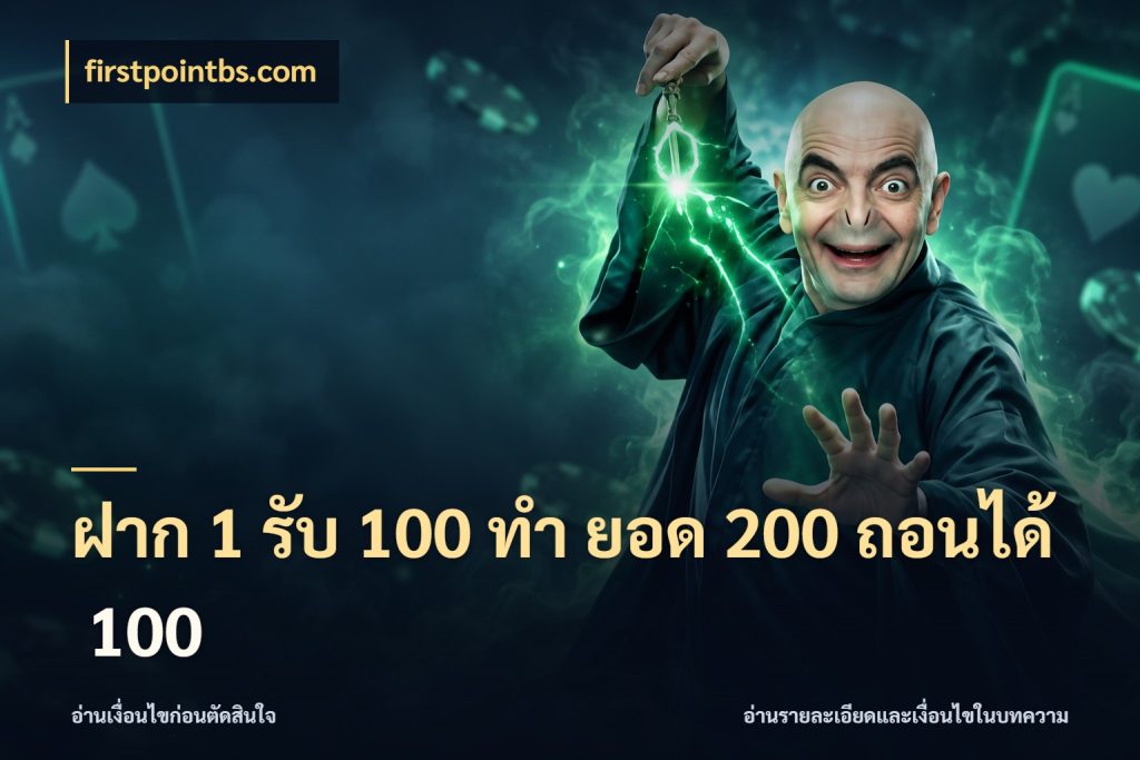 ฝาก 1 รับ 100 ทํา ยอด 200 ถอนได้ 100 เครดิตกับรูปแบบโปรที่ตรงใจ กับ firstpointbs.com