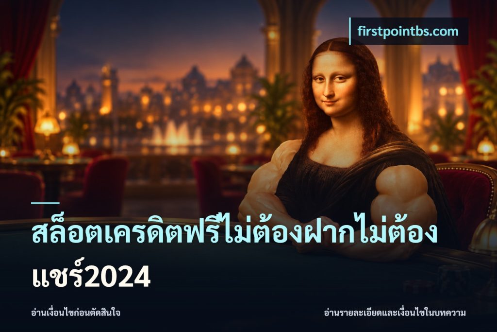 สล็อตเครดิตฟรีไม่ต้องฝากไม่ต้องแชร์2024
